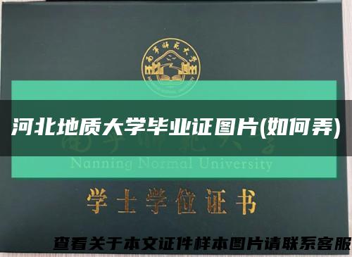 河北地质大学毕业证图片(如何弄)缩略图