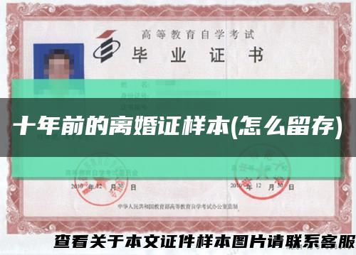 十年前的离婚证样本(怎么留存)缩略图