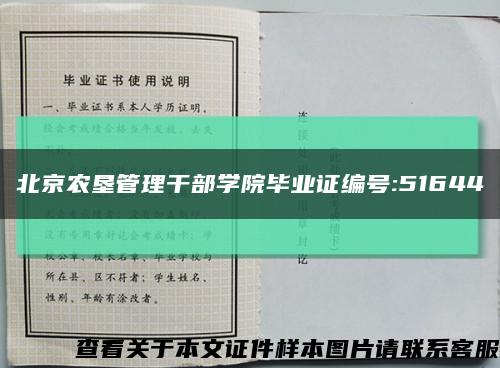 北京农垦管理干部学院毕业证编号:51644缩略图