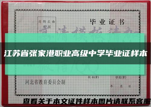 江苏省张家港职业高级中学毕业证样本缩略图