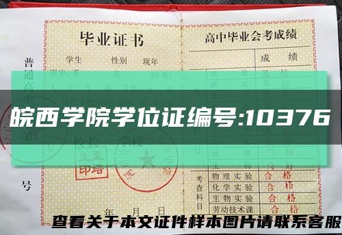 皖西学院学位证编号:10376缩略图