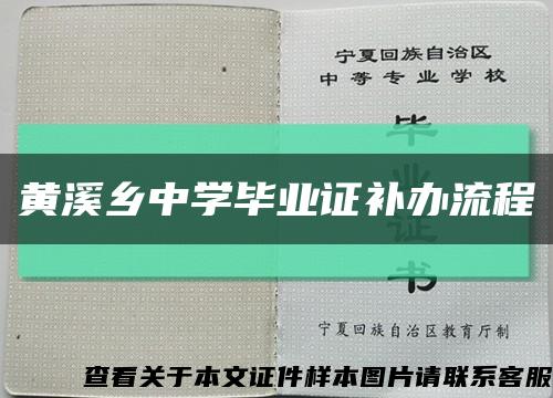 黄溪乡中学毕业证补办流程缩略图