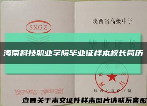 海南科技职业学院毕业证样本校长简历缩略图
