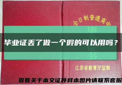 毕业证丢了做一个假的可以用吗？缩略图