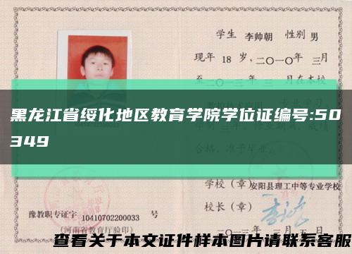 黑龙江省绥化地区教育学院学位证编号:50349缩略图