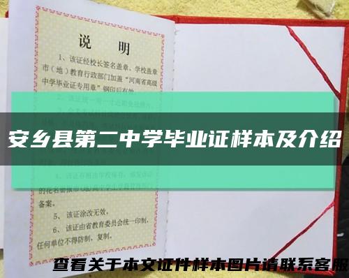 安乡县第二中学毕业证样本及介绍缩略图
