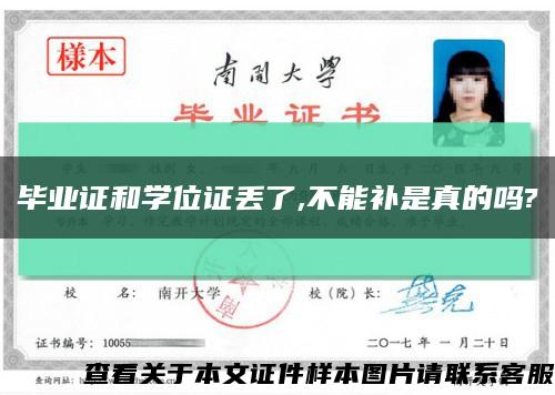 毕业证和学位证丢了,不能补是真的吗?缩略图