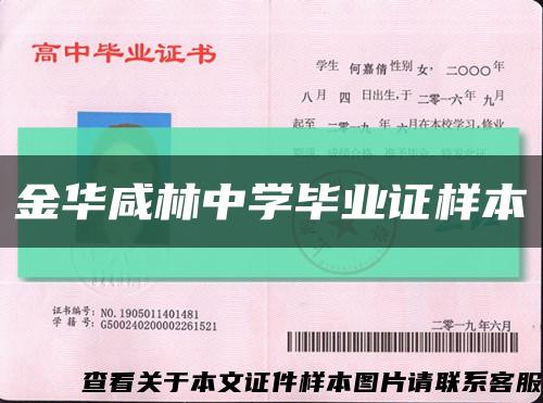 金华咸林中学毕业证样本缩略图
