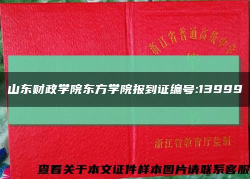 山东财政学院东方学院报到证编号:13999缩略图