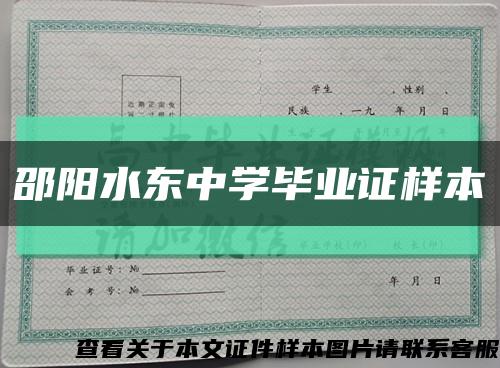 邵阳水东中学毕业证样本缩略图