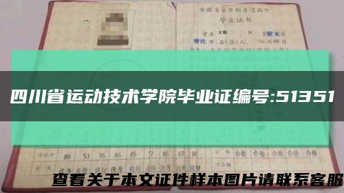 四川省运动技术学院毕业证编号:51351缩略图