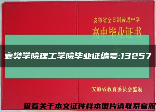 襄樊学院理工学院毕业证编号:13257缩略图
