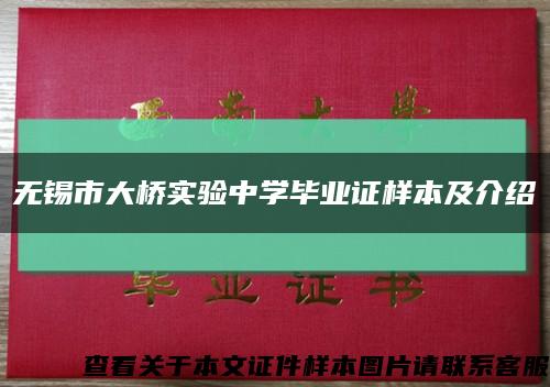 无锡市大桥实验中学毕业证样本及介绍缩略图