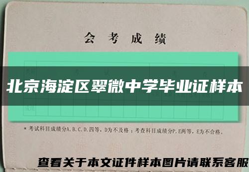 北京海淀区翠微中学毕业证样本缩略图