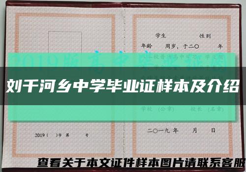 刘千河乡中学毕业证样本及介绍缩略图
