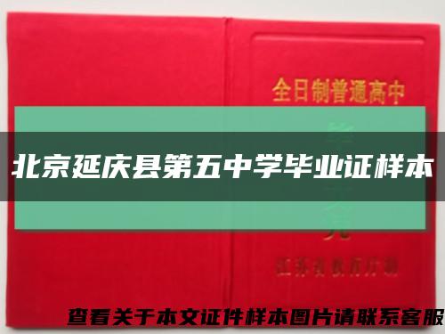 北京延庆县第五中学毕业证样本缩略图