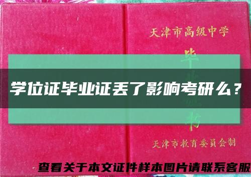 学位证毕业证丢了影响考研么？缩略图