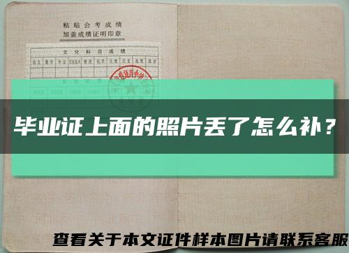 毕业证上面的照片丢了怎么补？缩略图