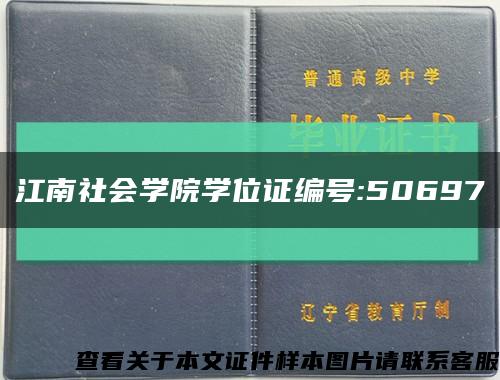 江南社会学院学位证编号:50697缩略图