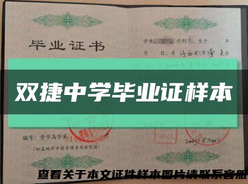 双捷中学毕业证样本缩略图