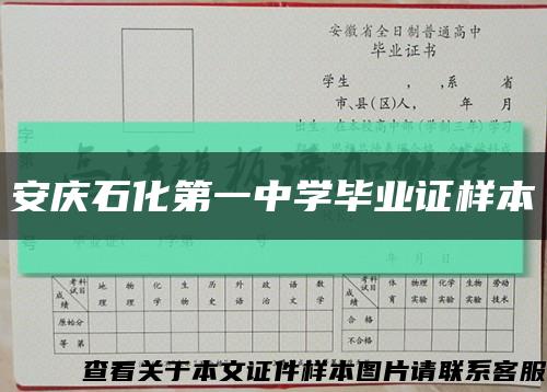 安庆石化第一中学毕业证样本缩略图