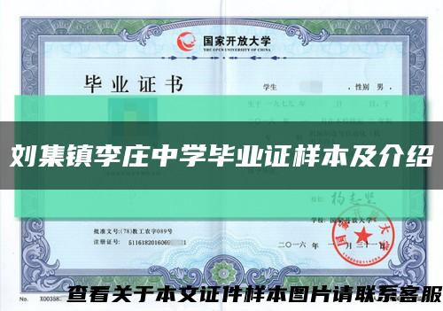 刘集镇李庄中学毕业证样本及介绍缩略图