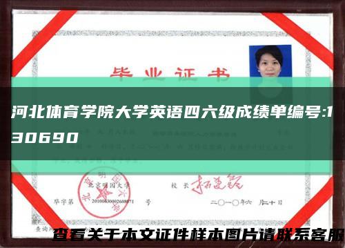 河北体育学院大学英语四六级成绩单编号:130690缩略图