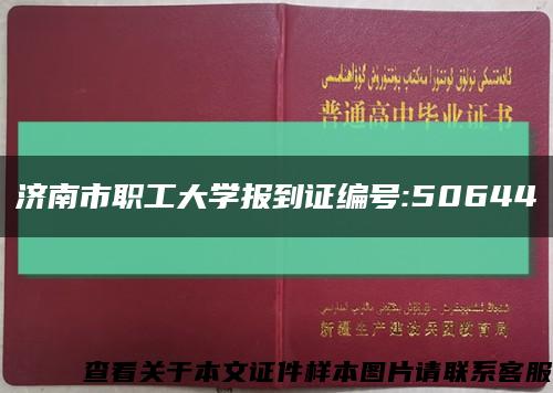 济南市职工大学报到证编号:50644缩略图