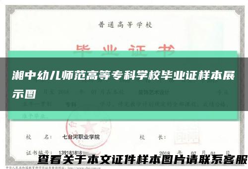 湘中幼儿师范高等专科学校毕业证样本展示图缩略图