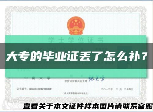 大专的毕业证丢了怎么补？缩略图