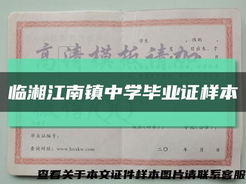 临湘江南镇中学毕业证样本缩略图