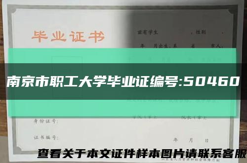 南京市职工大学毕业证编号:50460缩略图