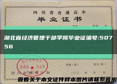 湖北省经济管理干部学院毕业证编号:50756缩略图