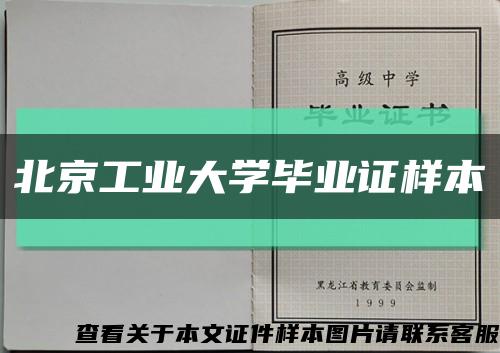 北京工业大学毕业证样本缩略图
