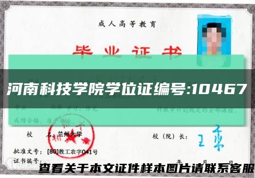 河南科技学院学位证编号:10467缩略图