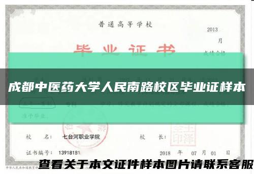 成都中医药大学人民南路校区毕业证样本缩略图
