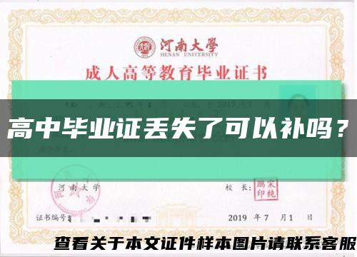 高中毕业证丢失了可以补吗？缩略图