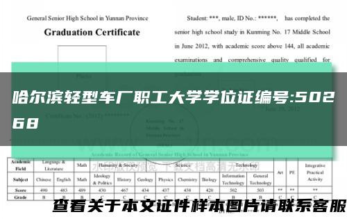 哈尔滨轻型车厂职工大学学位证编号:50268缩略图