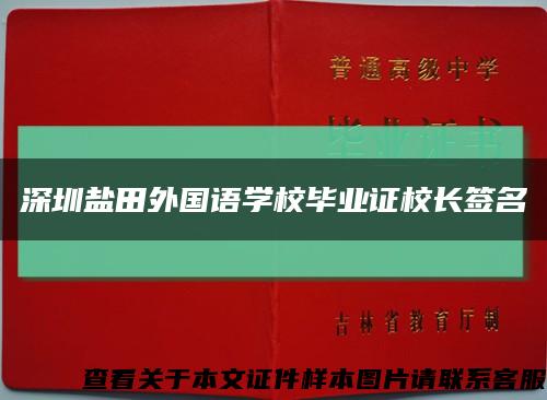 深圳盐田外国语学校毕业证校长签名缩略图