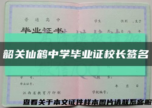 韶关仙鹤中学毕业证校长签名缩略图