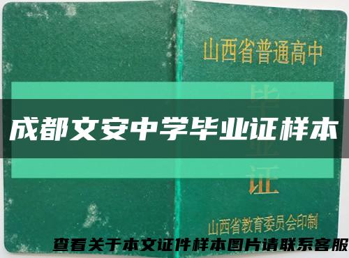 成都文安中学毕业证样本缩略图