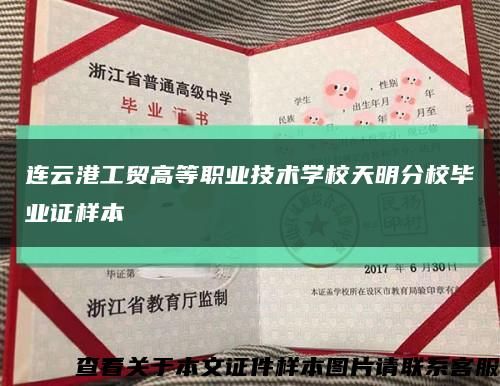 连云港工贸高等职业技术学校天明分校毕业证样本缩略图