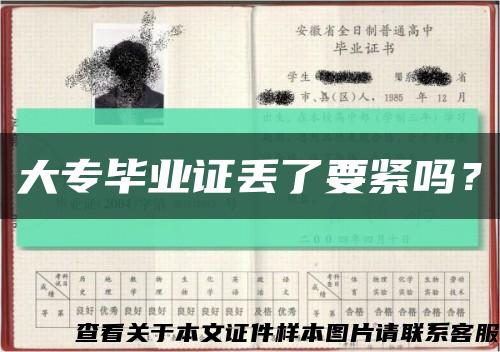 大专毕业证丢了要紧吗？缩略图