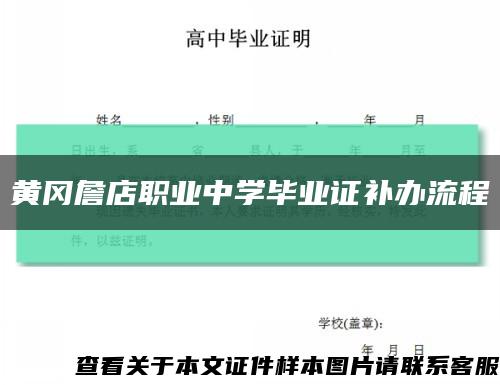 黄冈詹店职业中学毕业证补办流程缩略图