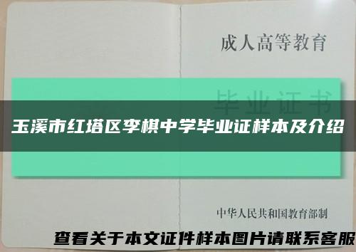 玉溪市红塔区李棋中学毕业证样本及介绍缩略图