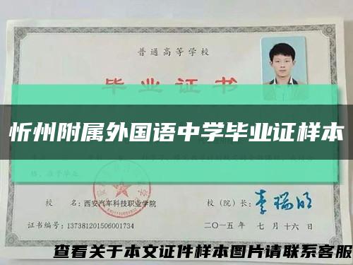 忻州附属外国语中学毕业证样本缩略图