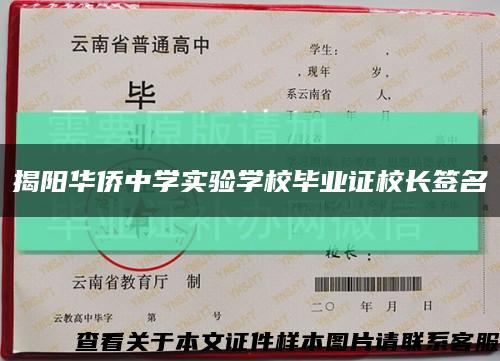 揭阳华侨中学实验学校毕业证校长签名缩略图
