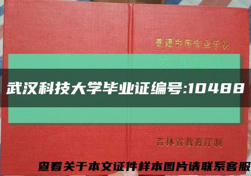 武汉科技大学毕业证编号:10488缩略图