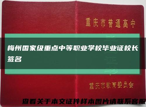 梅州国家级重点中等职业学校毕业证校长签名缩略图