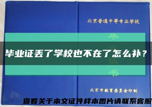 毕业证丢了学校也不在了怎么补？缩略图
